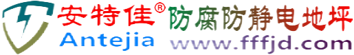 安特佳®嵊州防腐防静电地坪